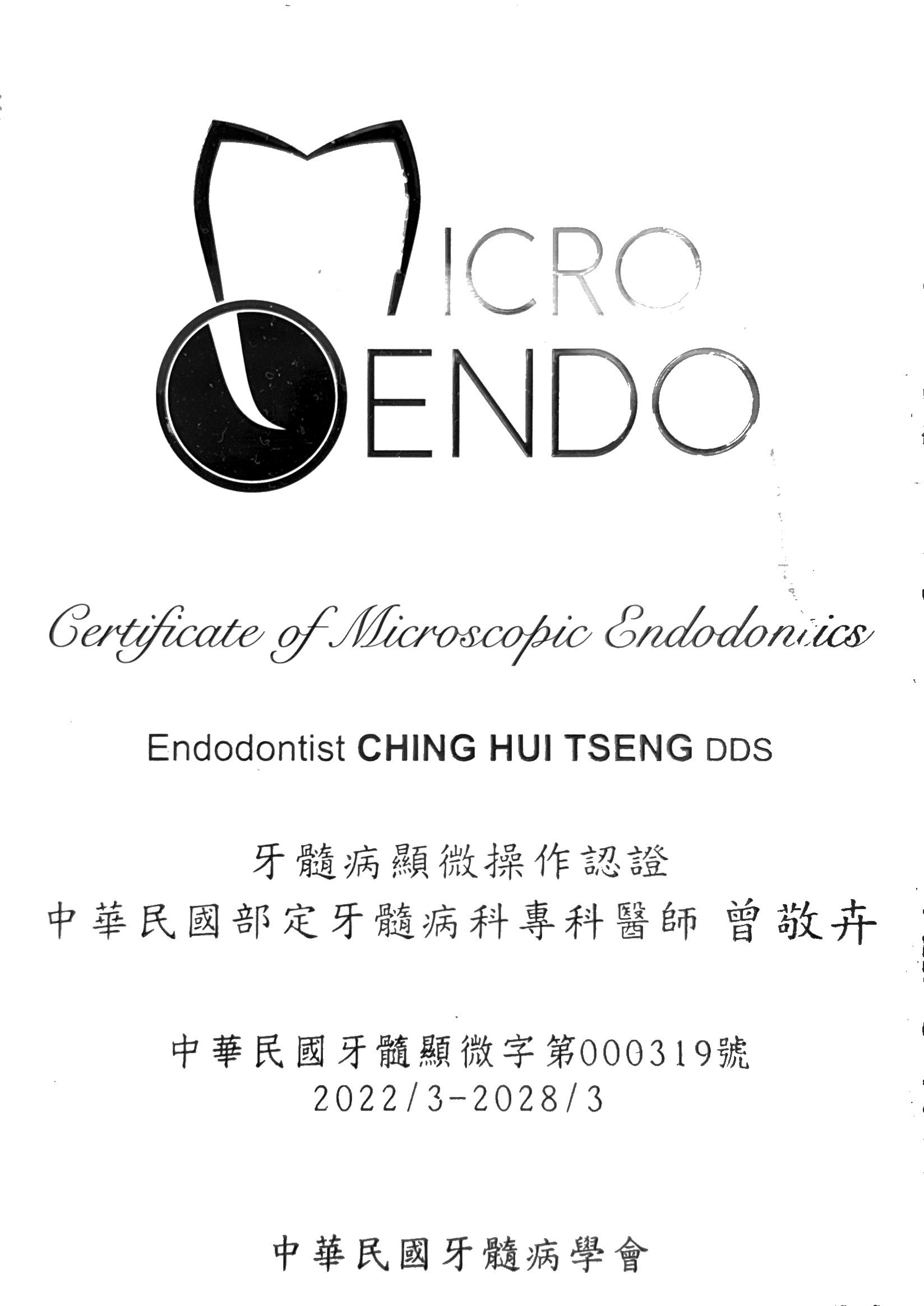 牙隨病顯微操作認證