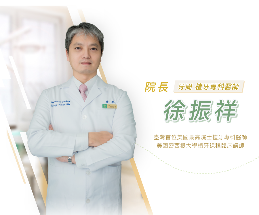 徐振祥 院長